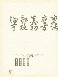 胸部怎么变大最有效的方法
