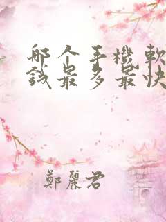 哪个手机软件赚钱最多最快