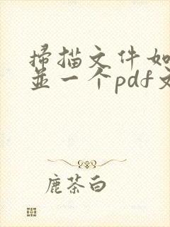 扫描文件如何合并一个pdf文件