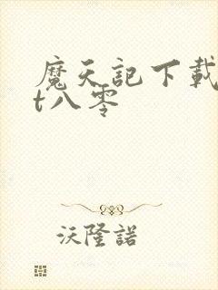 魔天记下载txt八零