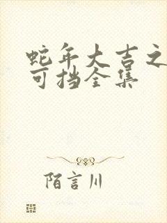 蛇年大吉之婚不可挡全集
