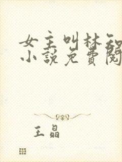 女主叫林知夏的小说免费阅读