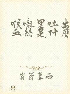 喉咙里吐出痰有血丝是什么原因呢