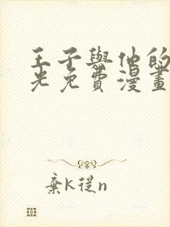 王子与他的黑月光免费漫画下拉式