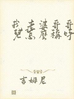 我老婆哥哥的女儿怎么称呼