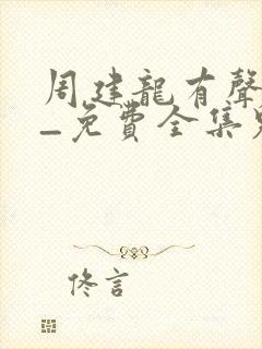周建龙有声小说_免费全集鬼吹灯