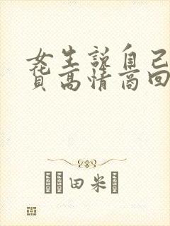 女生说自己是吃货高情商回复