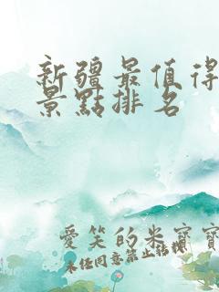 新疆最值得去的景点排名