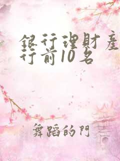 银行理财产品排行前10名