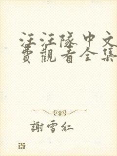 汪汪队中文版免费观看全集