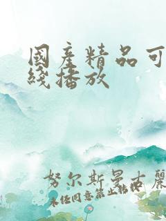 国产精品可以在线播放
