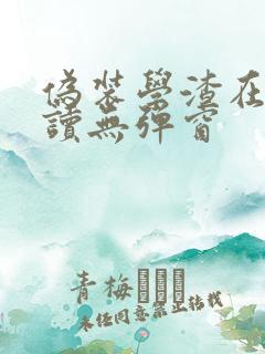 伪装学渣在线阅读无弹窗