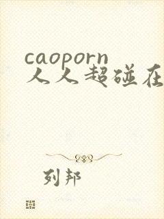 caoporn人人超碰在线