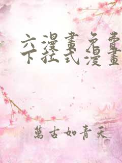 六漫画免费漫画下拉式漫画