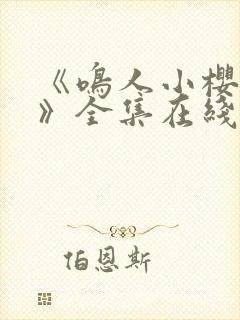 《鸣人小樱之夜》全集在线观看免费