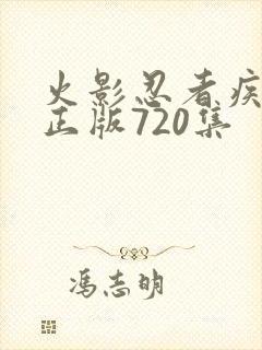 火影忍者疾风传正版720集