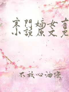 寒门嫡女有空间小说原文免费阅读