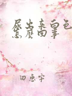 尿出来白色液体怎么回事