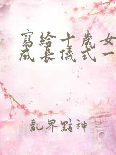 写给十岁女儿的成长仪式一封信