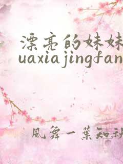 漂亮的妹妹 huaxiajingfang
