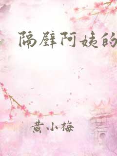 隔壁阿姨的诱惑