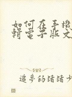 如何在手机上编辑电子版文件