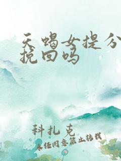 天蝎女提分手能挽回吗