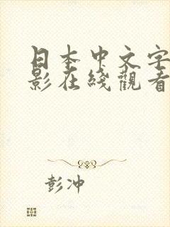 日本中文字幕电影在线观看