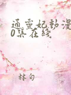通灵妃动漫第10集在线