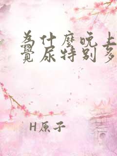 为什么晚上不睡觉尿特别多