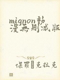 mignon动漫无删减版