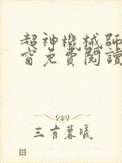 超神机械师无弹窗免费阅读