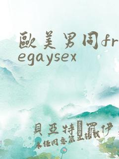 欧美男同freegaysex