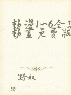 动漫1~6全集动画免费版