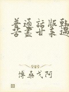普通话版韩剧《苦尽甘来遇见你》