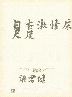 日本激情床戏大尺度