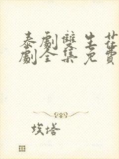 泰剧双生花电视剧全集免费