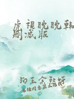 虎视眈眈韩漫未删减版