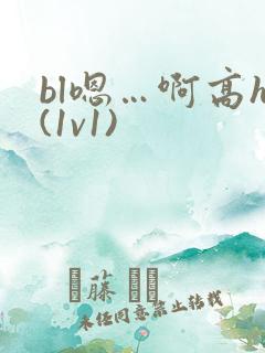 bl嗯…啊高h(1v1)