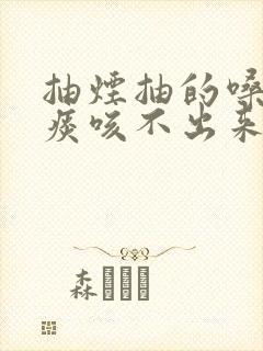 抽烟抽的嗓子有痰咳不出来