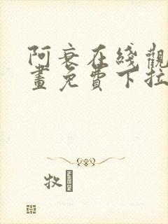 阿衰在线观看漫画免费下拉式