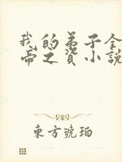 我的弟子全是大帝之资小说全文免费阅读