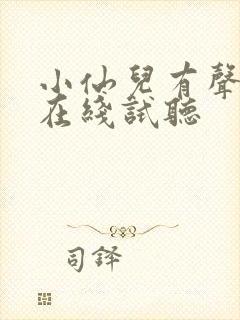 小仙儿有声小说在线试听