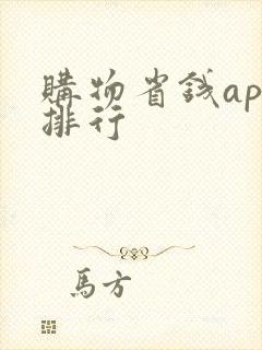 购物省钱app排行