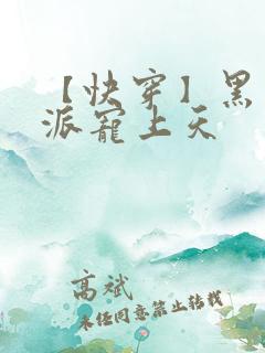 【快穿】黑化反派宠上天