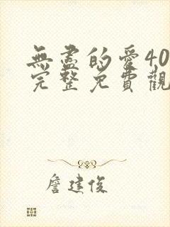 无尽的爱40集完整免费观看