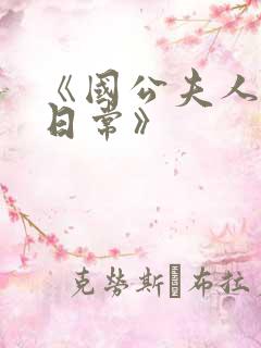《国公夫人虐渣日常》