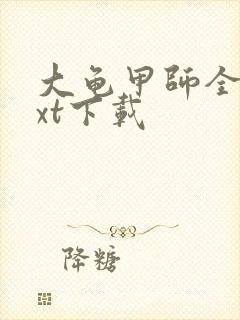 大龟甲师全文txt下载