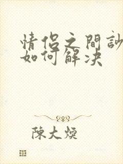 情侣之间吵架了如何解决