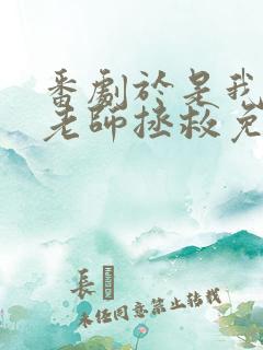 番剧于是我就被老师拯救免费
